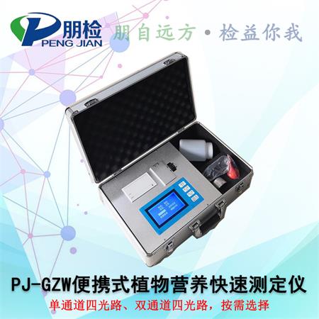 PJ-GZW便攜式植物營(yíng)養(yǎng)快速測(cè)定儀